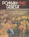 Роман-газета 1993`9-10. Слава тебе, Господи, что мы - казаки!
