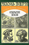 История великих путешествий. В 3 томах. Том 1. Открытие Земли
