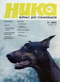 Ника. Журнал для собаководов, 1992-3
