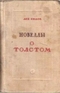 Новеллы о Толстом