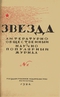 Звезда № 1, 1924 год
