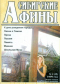 «Сибирские Афины», № 2'1999