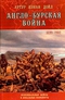 Англо-Бурская война. 1899-1902