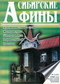 «Сибирские Афины», № 2'1998