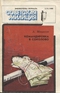 Библиотечка журнала «Советская милиция» № 03, 1988