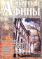«Сибирские Афины», № 3'2000