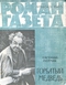 Роман-газета № 19, октябрь 1965 г.