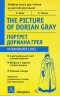 The Picture of Dorian Gray /Портрет Дориана Грея