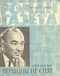 Роман-газета № 5, март 1967 г.