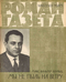 Роман-газета № 6, март 1965 г.