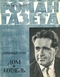 Роман-газета № 18, сентябрь 1965 г.