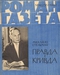Роман-газета № 4, февраль 1962 г.