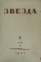 Звезда №5 1947 год