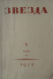 Звезда №5 1951 год