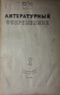 Литературный современник 1939 №2