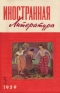 «Иностранная литература» №5, 1959