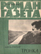 Роман-газета № 13, июль 1963 г.