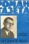 Роман-газета № 6, март 1963 г.