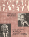Роман-газета № 6, март 1974 г.