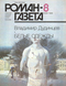 Роман-газета № 8, апрель 1988 г.