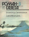 Роман-газета № 3, февраль 1987 г.