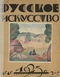 Русское искусство № 2/3 1923