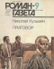 Роман-газета № 9, май 1986 г.