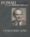 Роман-газета № 4, февраль 1957 г.