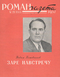 Роман-газета № 21, ноябрь 1957 г.