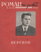 Роман-газета № 23, декабрь 1957 г.