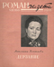 Роман-газета № 10, май 1958 г.