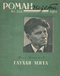 Роман-газета № 6, март 1961 г.