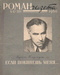 Роман-газета № 17, сентябрь 1960 г.
