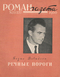Роман-газета № 23, декабрь 1960 г.