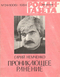 Роман-газета № 24, декабрь 1984 г.