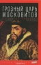 Грозный царь Московитов. Артист на престоле