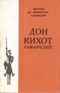 Дон Кихот Ламанчский. В двух томах. Том 2