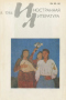 «Иностранная литература» №08, 1984