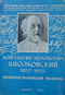 Константин Эдуардович Циолковский (1857-1935): Биобиблиографический указатель