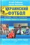 Украинский футбол: легенды, герои, скандалы в спорах хохла и москаля