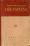Ленинградский альманах. Книга 6