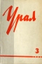 Урал, 1964, № 3