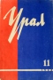 Урал, 1964, № 11