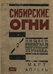 Сибирские огни 1927 №2 (март — апрель)