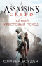 Assassin’s Creed. Тайный крестовый поход