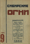 Сибирские огни №9 ноябрь 1930