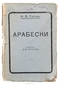 Полное Собрание сочинений Н. В. Гоголя. Том 3. Арабески
