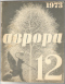 Аврора № 12, декабрь 1973 г.