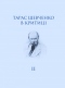 Тарас Шевченко в критиці. Том ІI. Посмертна критика (1861)