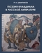 Поэзия Клавдиана в русской литературе: Эпоха классицизма